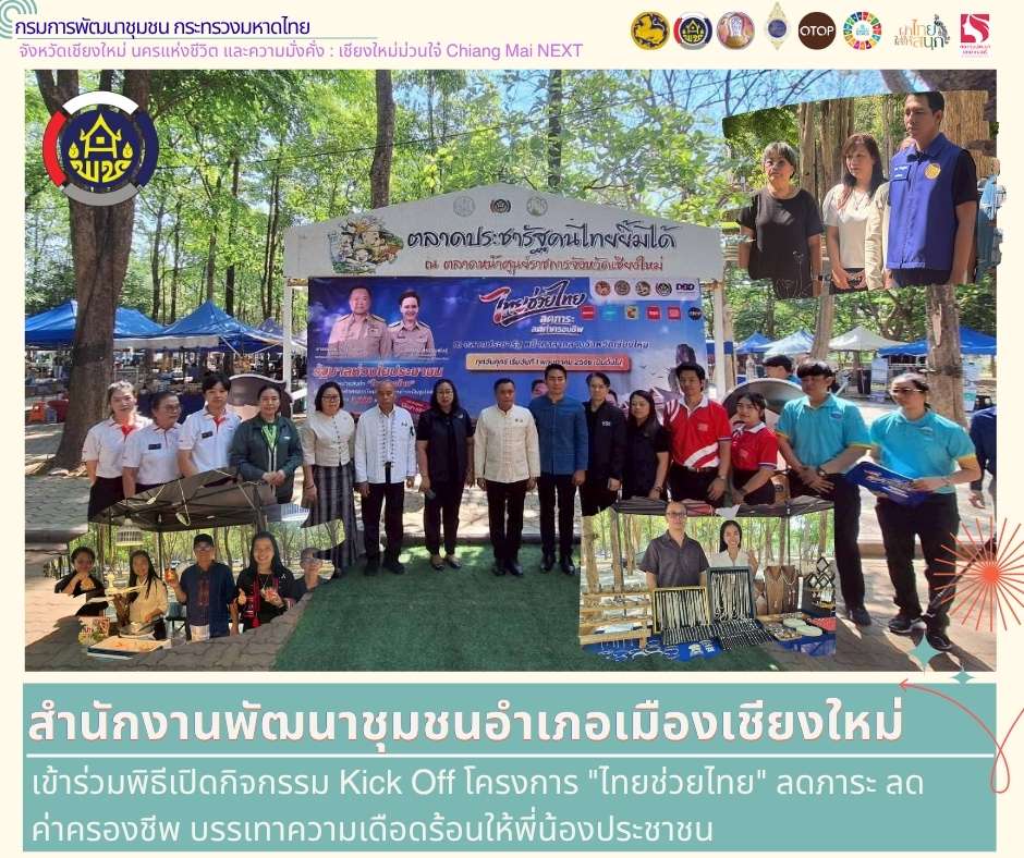 พช.เมืองเชียงใหม่ เข้าร่วมพิธีเปิดกิจกรรม Kick Off โครงการ "ไทยช่วยไทย" ลดภาระ ลดค่าครองชีพ บรรเทาความเดือดร้อนให้พี่น้องประชาชน