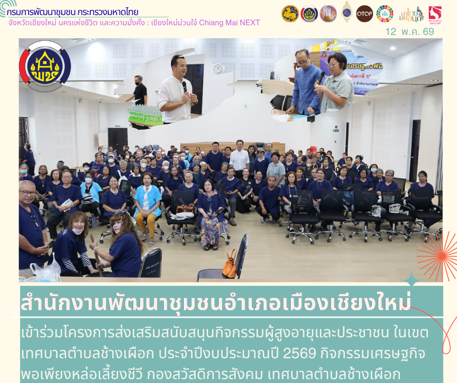สพอ.เมืองเชียงใหม่ เข้าร่วมโครงการส่งเสริมสนับสนุนกิจกรรมผู้สูงอายุและประชาชน ในเขตเทศบาลตำบลช้างเผือก ประจำปีงบประมาณปี 2569 กิจกรรมเศรษฐกิจพอเพียงหล่อเลี้ยงชีวี กองสวัสดิการสังคม เทศบาลตำบลช้างเผือก
