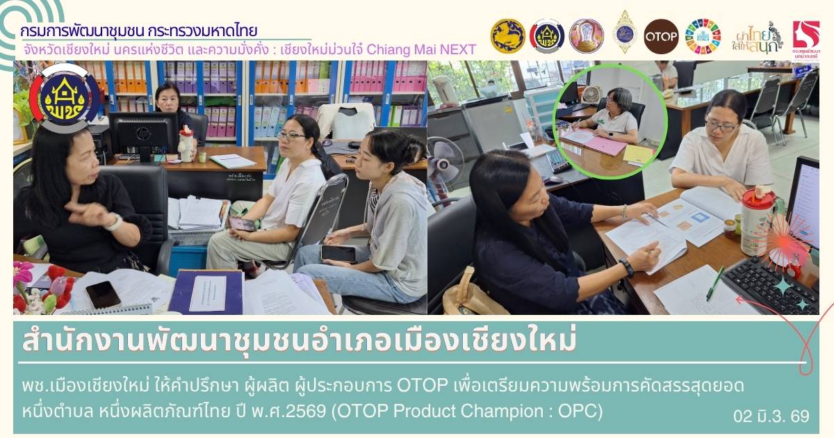 พช.เมืองเชียงใหม่ ให้คำปรึกษา ผู้ผลิต ผู้ประกอบการ OTOP เพื่อเตรียมความพร้อมการคัดสรรสุดยอดหนึ่งตำบล หนึ่งผลิตภัณฑ์ไทย ปี พ.ศ.2569 (OTOP Product Champion : OPC)